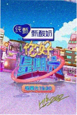 精品久久综艺 - 声生不息